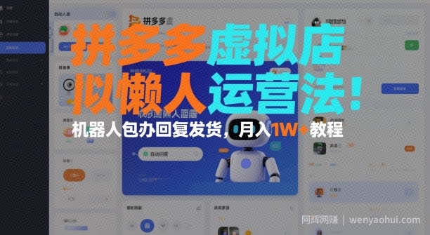 拼多多虚拟店懒人运营法：机器人包办回复发货，月入1W+教程