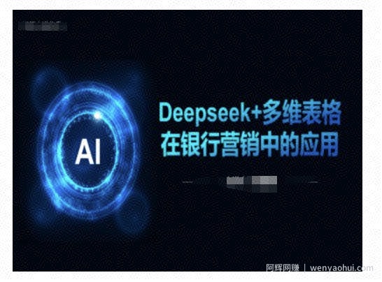 Deepseek+多维表格在银行营销场景中的应用
