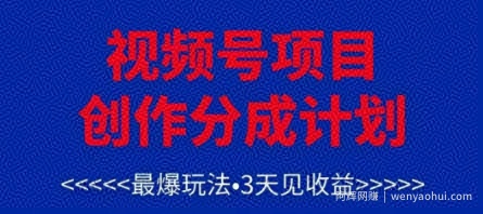 视频号创作分成计划，最爆玩法，3天见收益，单号每月可以产出3k+，可矩阵