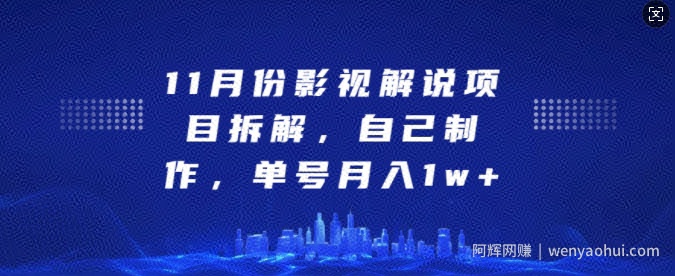 11月份影视解说项目拆解，自己制作，单号月入1w+【揭秘】