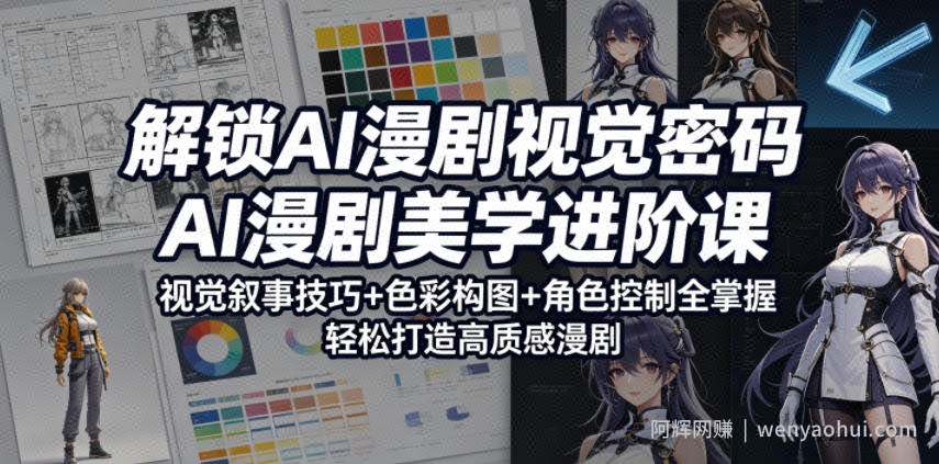 解锁AI漫剧视觉密码，AI漫剧美学进阶课，视觉叙事技巧+色彩构图+角色控制全掌握，轻松打造高质感漫剧（更新）