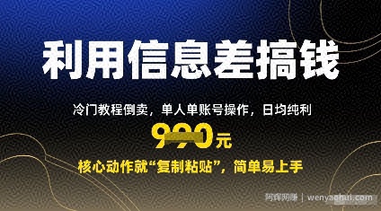 利用信息差搞钱：冷门教程倒卖，单人单账号操作，日均纯利多张，核心动作就“复制粘贴”，简单易上手