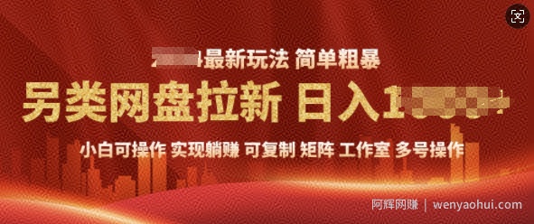 2025暴利长期实现躺Z，另类网盘拉新，简单发视频泛流拉新变现， 轻松日入多张
