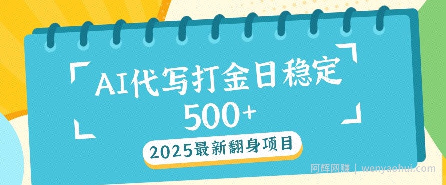 2025最新AI打金代写，日稳定收益几张