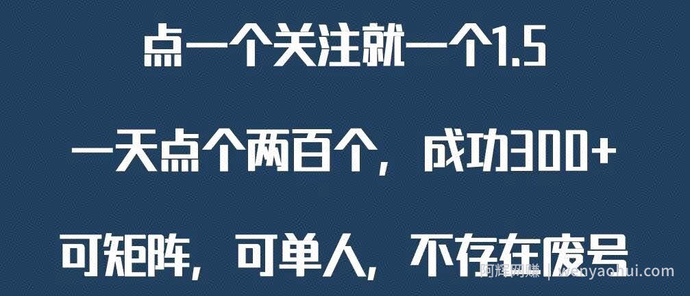 关注一个公众号1.5，单日单号300+，找人做一个可以赚1元差价！一天随便大几百