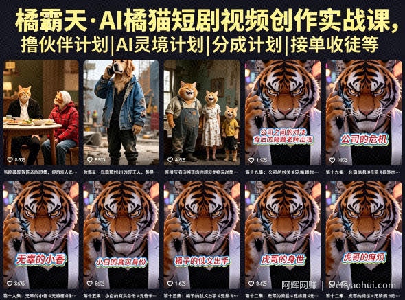 橘霸天·AI橘猫短剧视频创作实战课，撸伙伴计划|AI灵境计划|分成计划|接单收徒等
