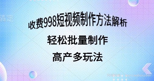 外面收费998的短视频玩法解析批量制作原创视频详细