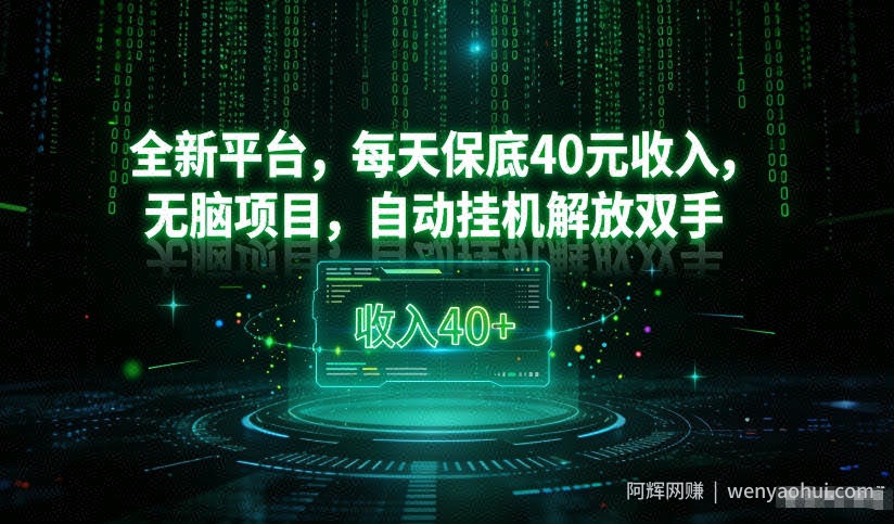 最新看广平台，每天保底30-4米，无脑项目，自动挂G解放双手【揭秘】