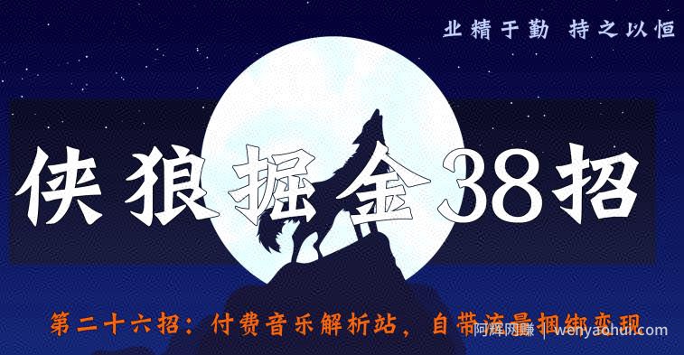 侠狼掘金38招第26招付费音乐解析站，自带流量捆绑变现【视频课程】