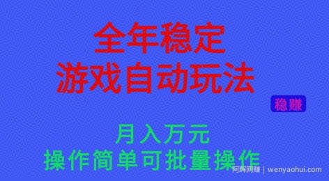 全年稳定的游戏自动玩法，稳定月入1W，操作简单可批量操作【揭秘】