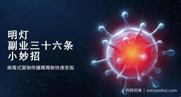 明灯副业三十六条小妙招之第七招病毒式复制传播揭秘快速变现