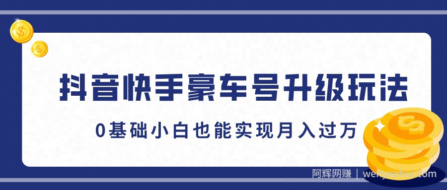 抖音快手豪车号升级玩法，5分钟一条作品，0基础小白也能实现月入过W