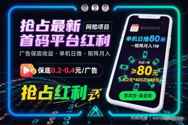抢占最新首码平台红利，每个广告保底0.2-0.4，单机日撸80米，矩阵操作月入1W【揭秘】