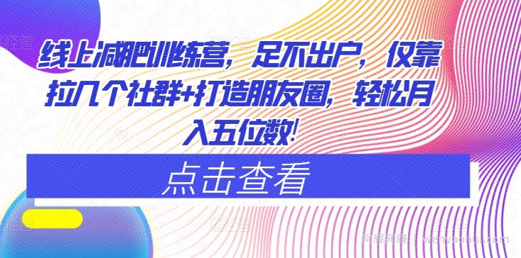 线上减肥训练营，足不出户，仅靠拉几个社群+打造朋友圈，轻松月入五位数