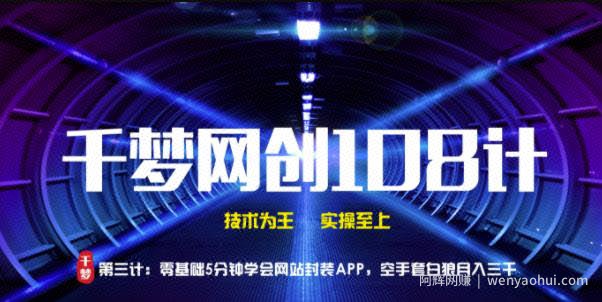 千梦网创108计第3计：零基础5分钟学会网站封装APP，空手套白狼月入三千【视频课程】