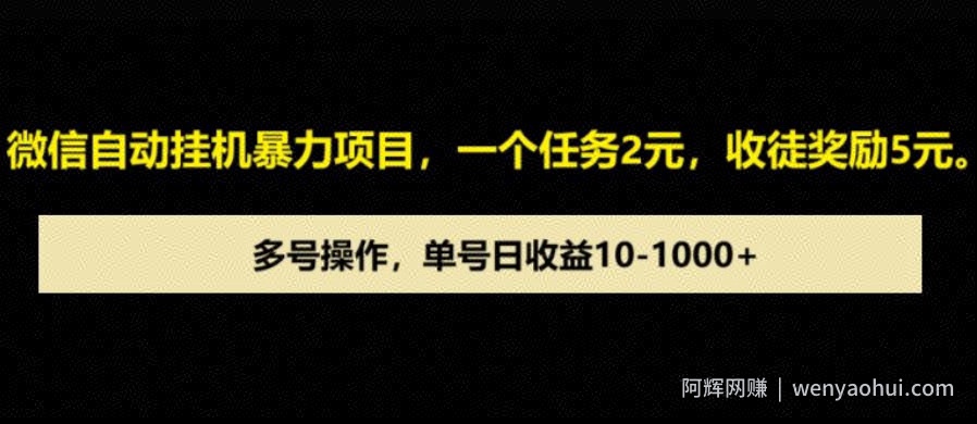 微信自动暴力项目，一个任务2元，收徒奖励5元，多号操作，单号日收益1张以上