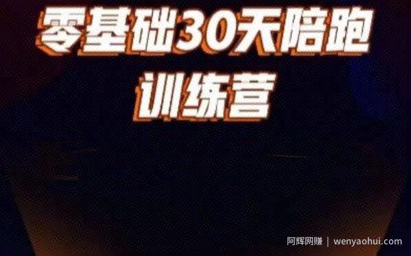 好物分享零基础30天打卡训练营，账号定位、剪辑、选品、小店、千川