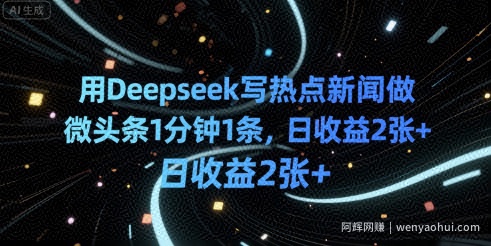 用Deepseek写热点新闻做微头条1分钟1条，日收益2张+