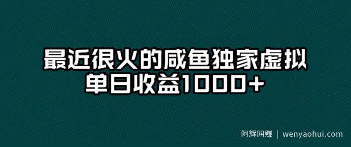最近很火的咸鱼独家虚拟，单日收益1000+