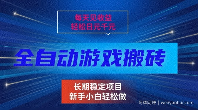 三款全自动游戏搬砖掘金，当天见收益，轻松日入1k+，长期稳定项目【揭秘】
