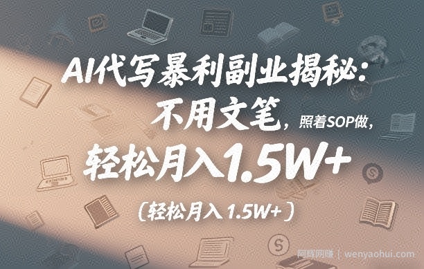 AI代写暴利副业揭秘：不用文笔，照着SOP做，轻松月入1.5W+