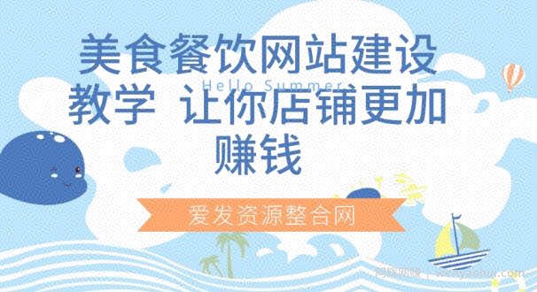 美食餐饮网站建设教学，让你店铺更加賺米