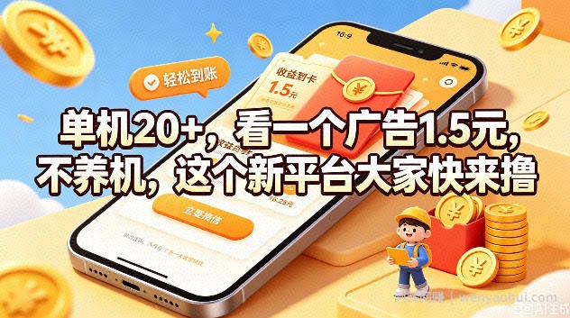 单机20+，看一个广告1.5米，不养机，这个新平台大家快来撸【揭秘】