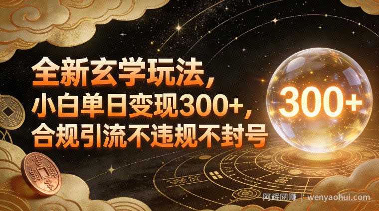 全新玄学玩法，小白单日变现3张+，合规引流不违规不封号