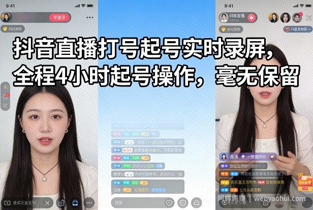 抖音直播打号起号实时录屏，全程4小时起号操作，毫无保留