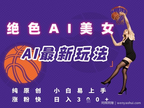 引流秘籍,AI美女绝美视屏,打造纯原创视屏,小白轻松掌握流量密码,日入3张
