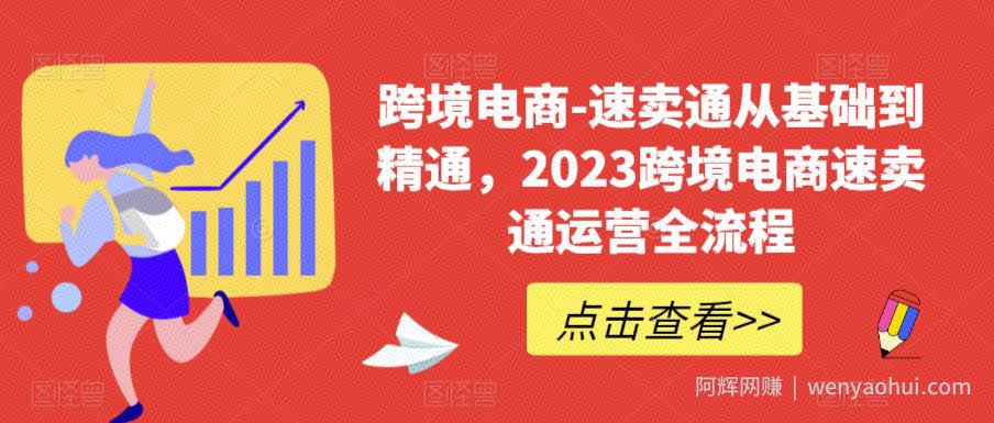 跨境电商-速卖通从基础到精通，2023跨境电商速卖通运营全流程