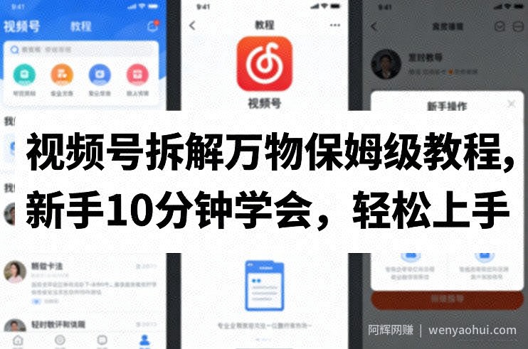 视频号拆解万物保姆级教程，新手10分钟学会，轻松上手