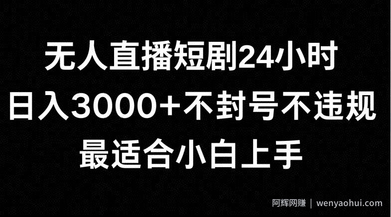 快手无人直播短剧，不封直播间，不出现版权，单日收益3000+，爆裂变现，小白一定要做的项目
