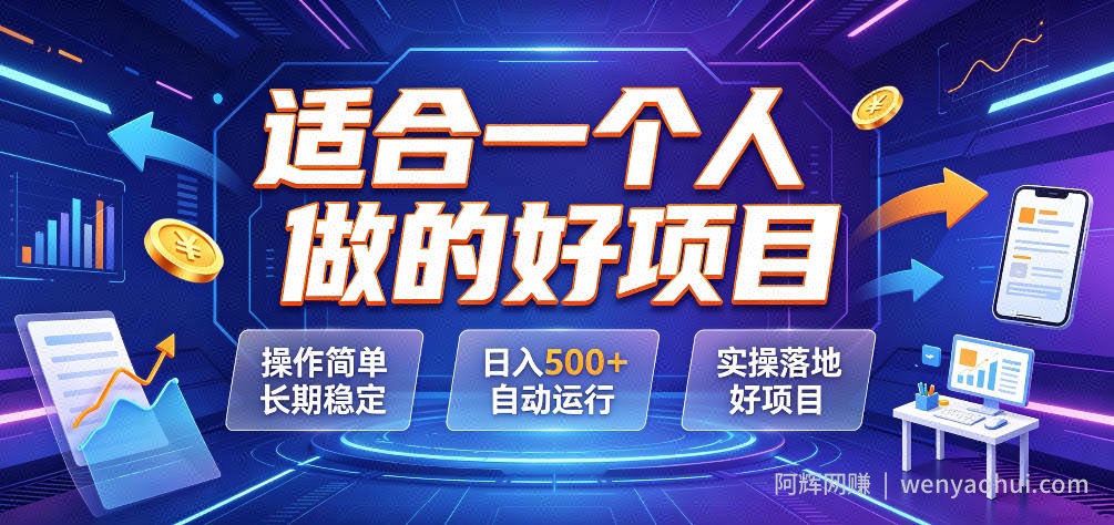 适合一个人做的好项目，操作简单长期稳定，日入500＋自动运行，实操落地好项目【揭秘】
