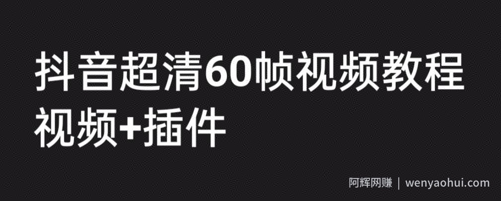 外面收费2300的抖音高清60帧视频教程，保证你能学会如何制作视频（教程+插件）