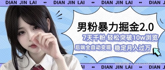 男粉暴力掘金2.0，7天千粉号，轻松月入过w