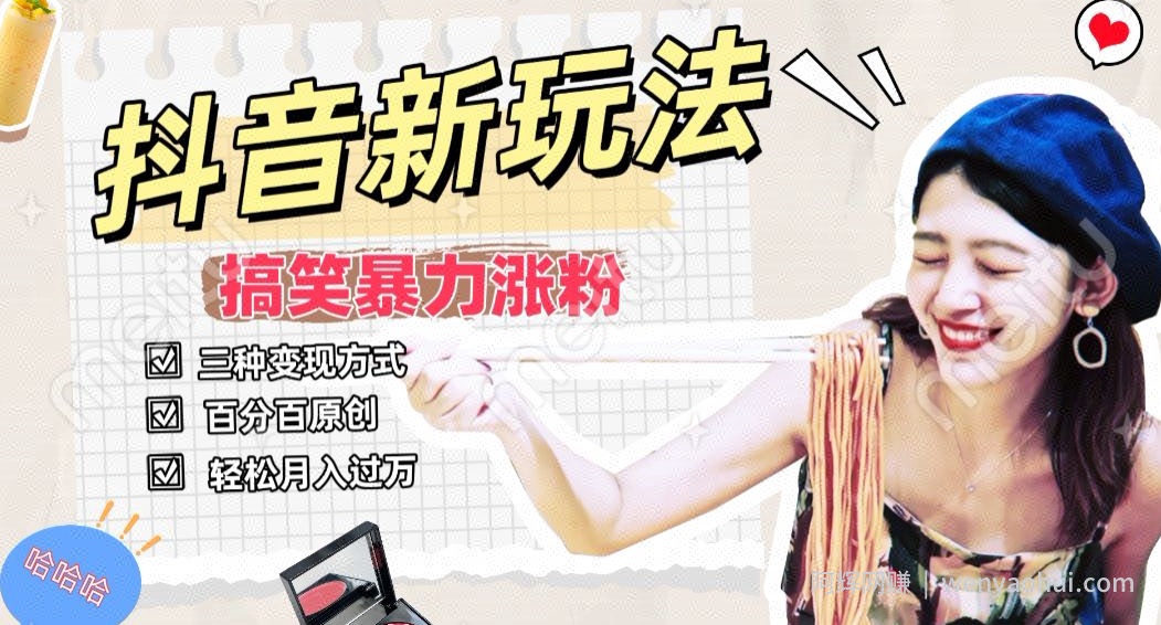 抖音搞笑号新玩法，百分百原创，轻松助你日入500+