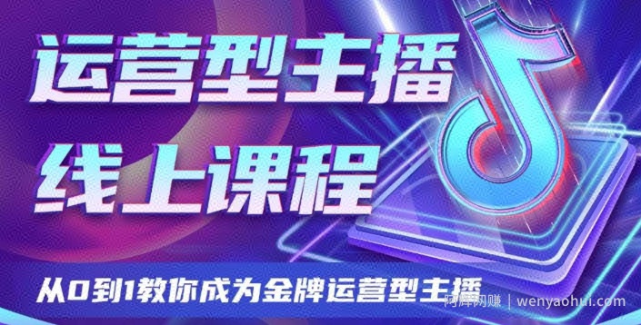 运营型主播课程，从0到1教你成为金牌运营型主播