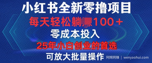 小红书全新纯零撸项目，只要有号就能玩，可放大批量操作，轻松日入100+【揭秘】