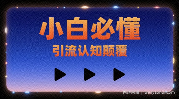 小白必懂,引流认知颠覆,三个视频讲透