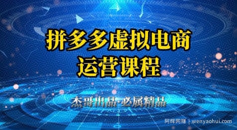 拼多多虚拟资料项目，从起店到出单全套系列教程，从0到1小白也可以轻松上手