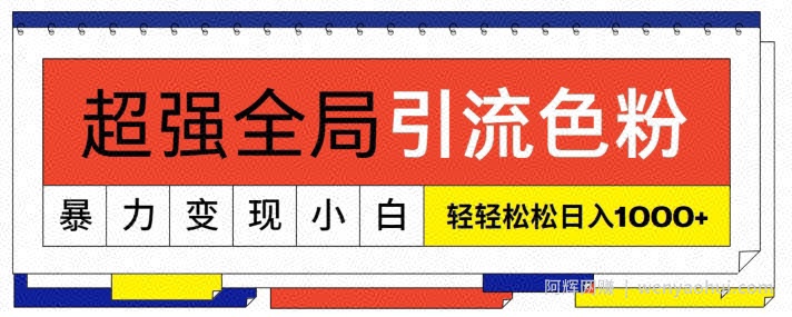 超强全局引流色粉，暴力变现，多种方式小白轻松日入1000+