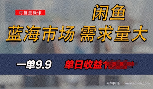 新手也能做的咸鱼项目，每天稳赚1k，蓝海市场爆发