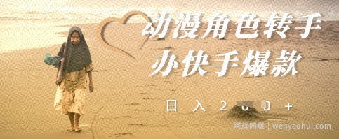 动漫角色转手办快手爆款，快速吸引流量，日入2张