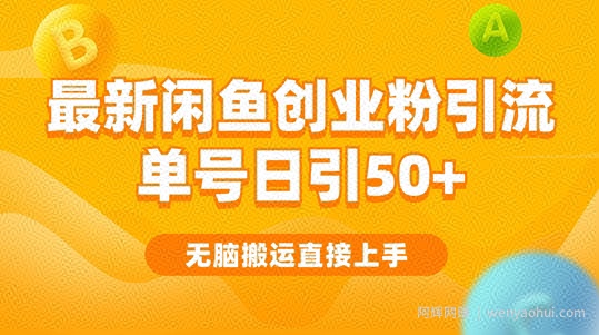 2024闲鱼最新引流玩法搬运模式，无脑操作，单号日引50+创业粉，可矩阵