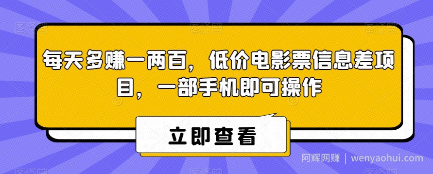 每天多赚一两百，低价电影票信息差项目，一部手机即可操作