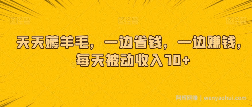 天天薅羊毛，一边省钱，一边賺米，每天被动收入70+