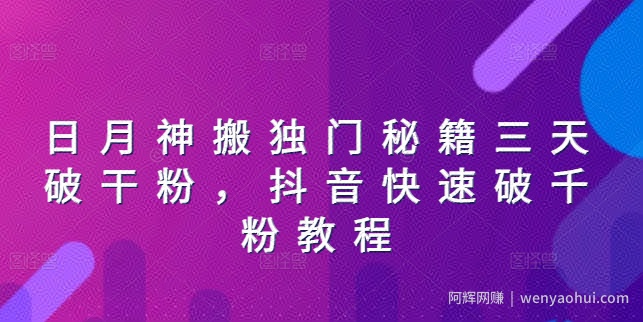 日月神搬独门秘籍三天破干粉，抖音快速破千粉教程