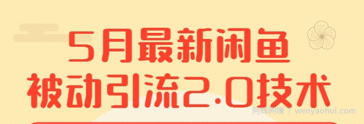 赚客会狼叔5月最新闲鱼被动引流2.0，新手玩转闲鱼必学课程