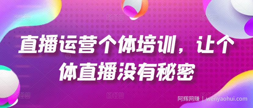 直播运营个体培训,让个体直播没有秘密,起号、货源、单品打爆、投流等玩法